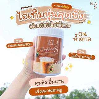 ELA S อีล่า เอส กาแฟ+โกโก้ คุมหิว เร่งการเผาผลาญ (พร้อมส่ง!!)