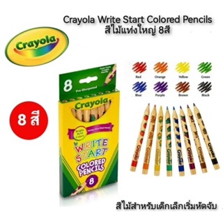 Crayola Write Start Colored Pencils สีไม้แท่งใหญ่ 8สี สีไม้สำหรับเด็กเล็ก