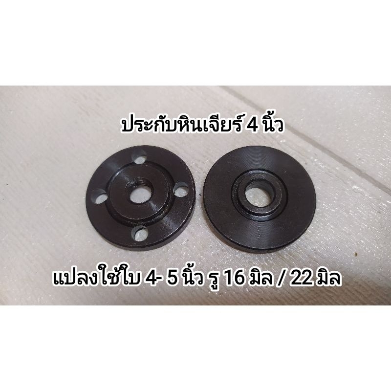 ประกับล็อคใบหินเจียร 4 นิ้ว รูเกลียว 10 มิล แปลงใบตัด 5 นิ้ว สำหรับ รู 16 กับ รู 22 มิลสินค้า 1 ชุด คู่ บน-ล่าง