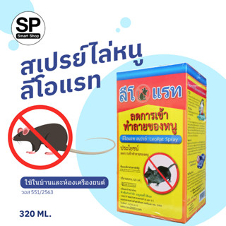 ลีโอแรท สเปรย์ไล่หนู LeoRat:Get Away Rat Repellent ใช้ไล่ป้องกันหนู🐁ในบ้านและห้องเครื่องยนต์ 320 มล.