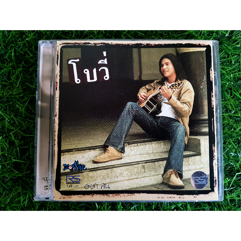 CD ซีดีเพลง RS โบวี่ สโรชา เย็นใส อัลบั้มแรก (เพลง ยอมจำนนฟ้าดิน) ราคาพิเศษ