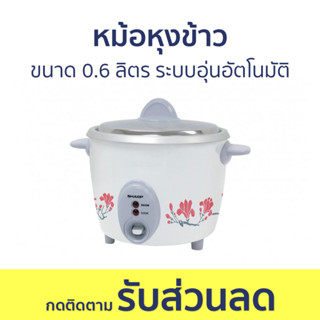 หม้อหุงข้าว Sharp ขนาด 0.6 ลิตร ระบบอุ่นอัตโนมัติ KSH-D06 - หม้อหุงข้าวไฟฟ้า หม้อหุงข้าวอุ่นทิพย์ หม้อหุงข้าวเล็ก