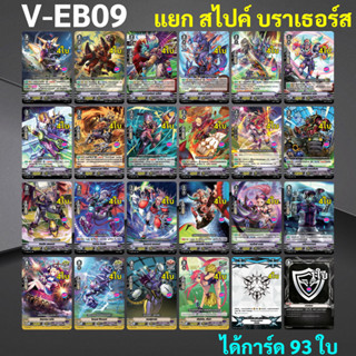 สไปค์ บราเธอร์ส แยกแคลนจาก V-EB09 แวนการ์ด ภาค V