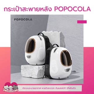 กระเป๋าสะพายหลังPOPOCOLA มีพัดลมมีไฟในตัว ระบบระบายอากาศ อากาศถ่ายเท กันรังสีUVได้