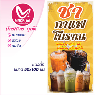 ป้ายไวนิล ชา กาแฟโบราณ