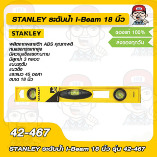 STANLEY ระดับน้ำ I-Beam 18 นิ้ว รุ่น 42-467 ของแท้ 100%