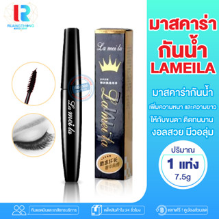 RTสินค้าพร้อมส่ง มาสคาร่าปัดขนตางอน 3D กันน้ำ Lameila มาสคาร่าไฟเบอร์ กันน้ำ สีดำ LAMEILA Super Mascara Professional