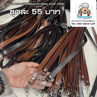 หูหนัง PU สายสะพายข้าง ปรับเลื่อน135cm ขนาด8มิล