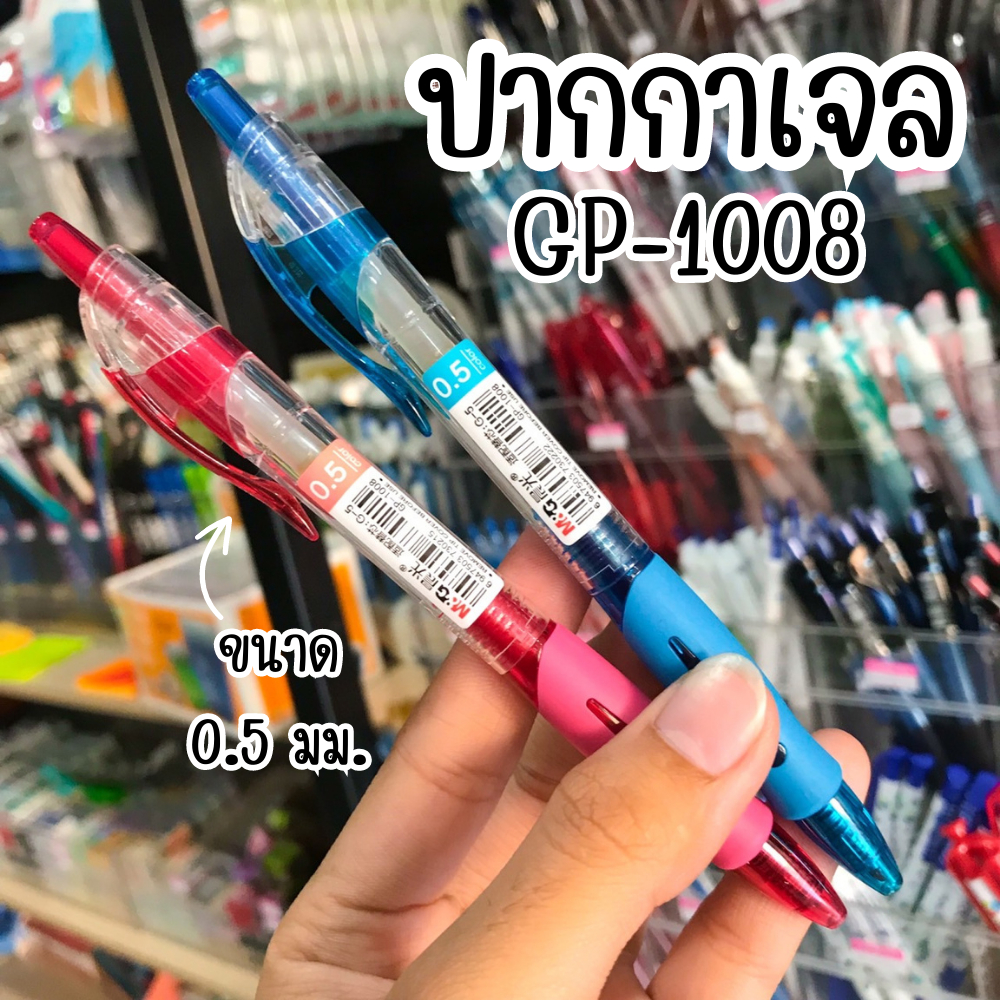 M&amp;G ปากกาเจล GP-1008 ขนาด 0.5มม. แบบกด