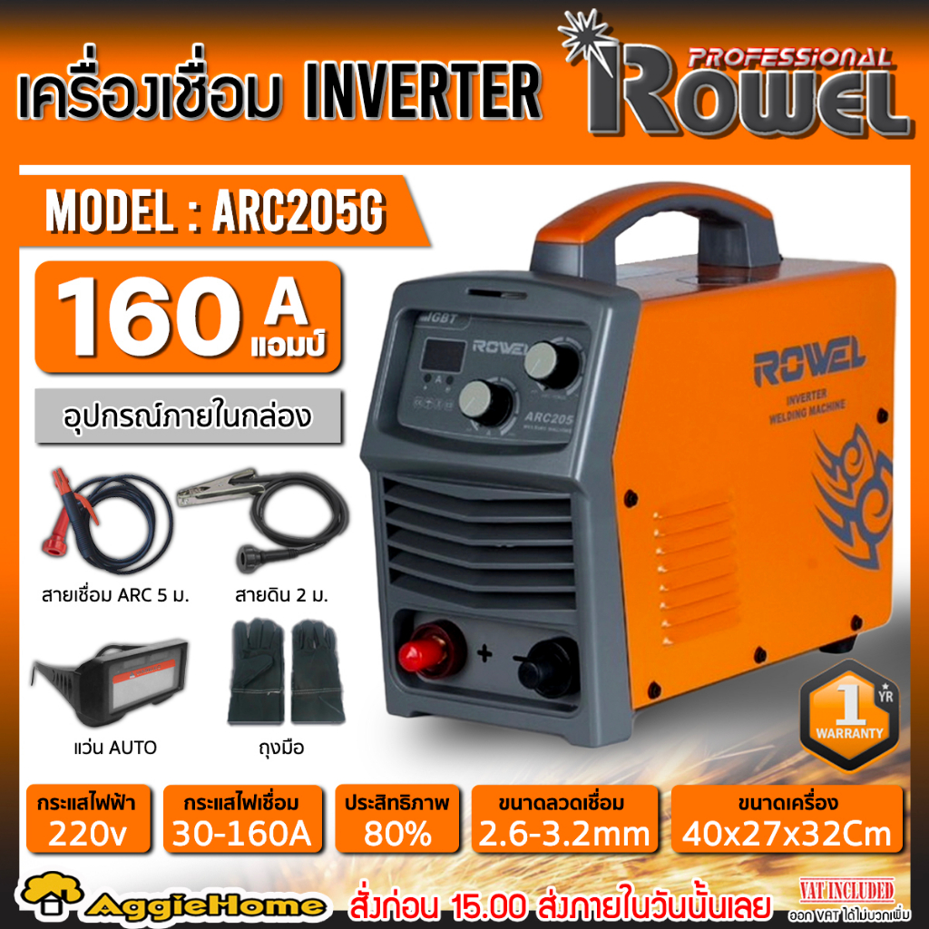 ROWEL เครื่องเชื่อม IGBT รุ่น ARC205G (สีส้ม) 220V./ 160 แอมป์ /ระบบ ARC FORCE ป้องกันลวดติดชิ้นงาน 