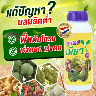 ซุปเปอร์เพียว 1 ขวด เพิ่มผลผลิต ลดปุ๋ย (วัคซีนพืช+วิตามิน) ปุ๋ยอินทรีย์ วัคซีนพืช#ปุ๋ยผลไม้