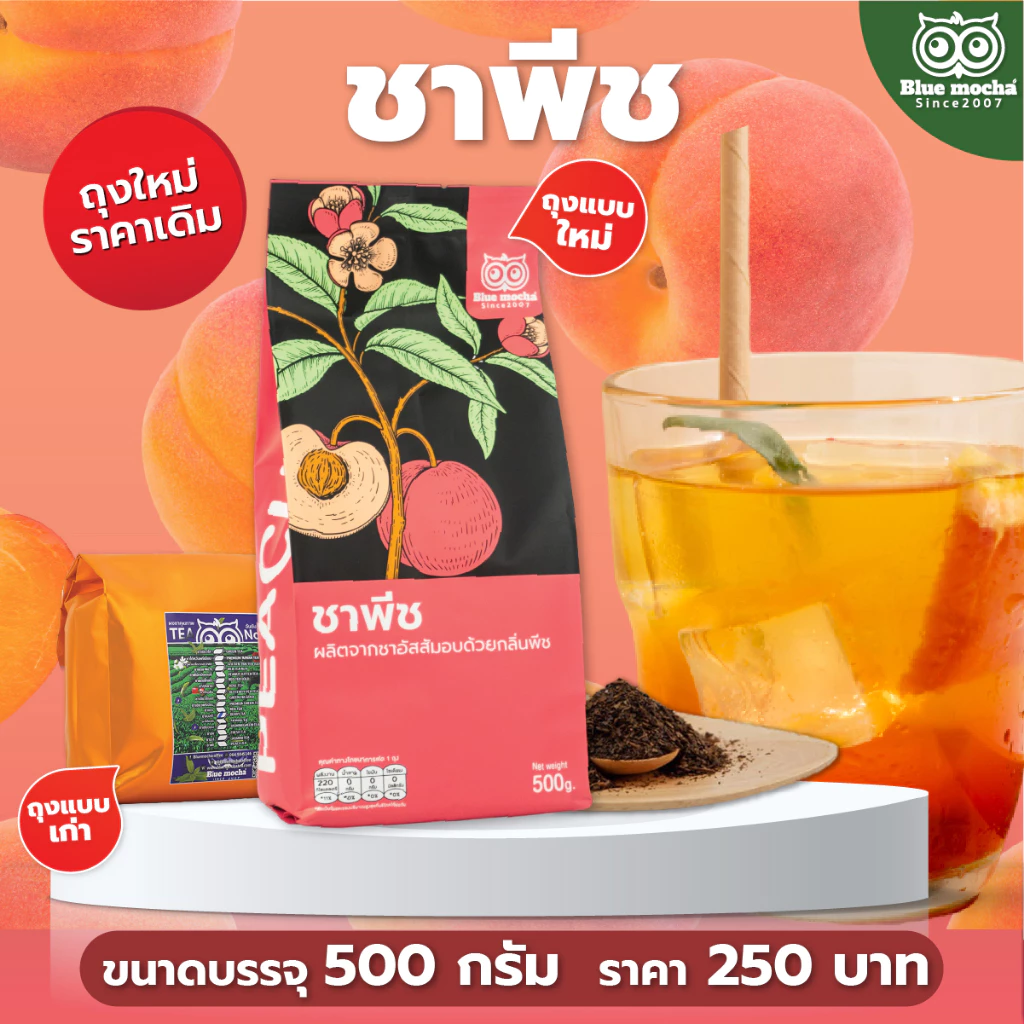 ชาพีช ขนาดบรรจุ 500 กรัม ชา กาเเฟ Peach Tea by Bluemocha ชาผลไม้ พีช ชา ผลไม้ พีช