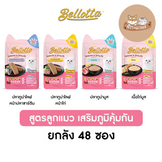 (ยกลัง) Bellotta เบลลอตต้า อาหารเปียกลูกแมว เสริมภูมิคุ้มกัน ขนาด 65 กรัม X48 ซอง