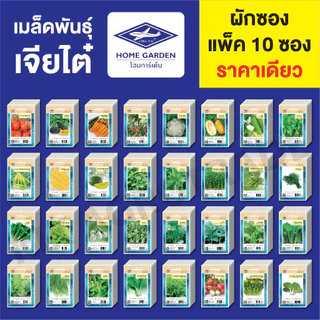 ขายส่ง เมล็ดพันธุ์ ผักซอง เจียไต๋ CT15 บรรจุแพ็คละ 10 ซอง **คละชนิดได้ เพียงกดเพิ่มใส่รถเข็นก่อนยืนยันสั่ง**