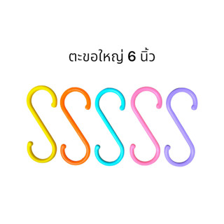 ตะขอพลาสติกตัว S ใหญ่ขนาด 6 นิ้ว สีพาสเทล รับน้ำหนักได้ 3 กก. สวย เด่นชัด แข็งแรง เหนียวไม่หัก