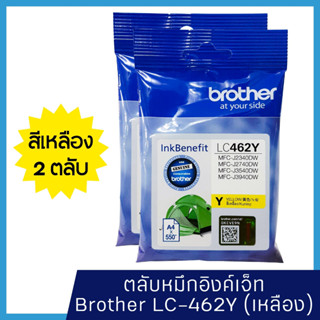 หมึก Brother LC462 Y (แพ็คคู่) หมึกแท้ สำหรับเครื่องพิมพ์  Brother MFC-J2340DW /J2740DW /J3540DW /J3940DW