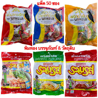 พริก น้ำปลา , พริก น้ำส้ม , พริกป่น น้ำตาล แบบซอง ห่อละ 50ซอง ตรานกทะเล-ตราหอยหลอดรวมรส พร้อมส่ง🔥🔥