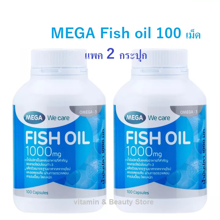 Mega We Care Fish Oil 1000 mg แพคคู่/กระปุกละ100เม็ด (รวม 200เม็ด) เมก้า ฟิชออย น้ำมันปลา โอเมก้า-3 สูง
