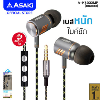 Asaki Earphone หูฟังอินเอียร์สมอลทอล์ค มีไมค์ในตัว กดเพิ่ม-ลดเสียงได้ เสียงดี เบสแน่น รุ่น A-K6033MP - ประกัน 1 ปี