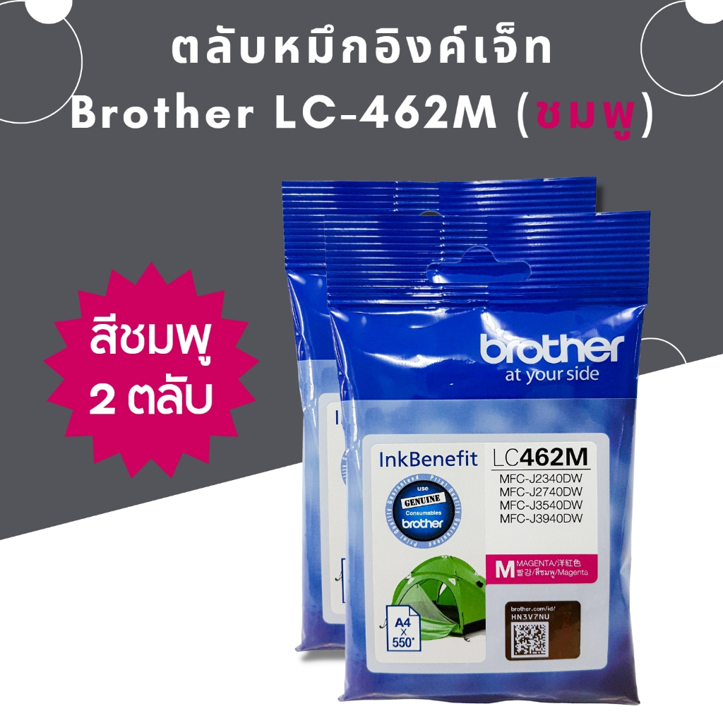 หมึก Brother LC462 M (แพ็คคู่) หมึกแท้ สำหรับเครื่องพิมพ์  Brother MFC-J2340DW /J2740DW /J3540DW /J3