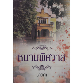 หนามพิศวาส นาวิกา แสงดาว หนังสือทือสอง