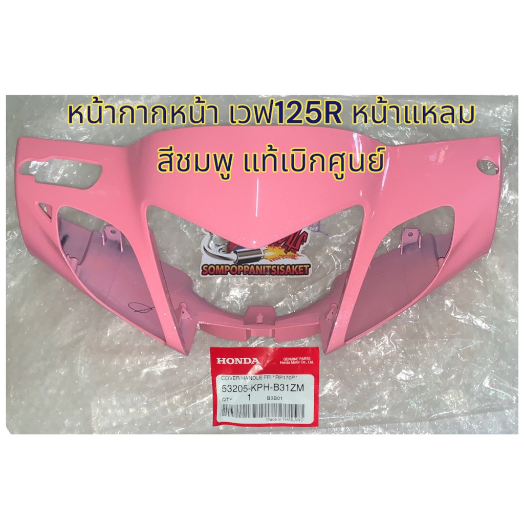 หน้ากากหน้า เวฟ125R (หน้าแหลม ใช้สายไมล์) ดิสหน้า สีชมพู (เดิมโรงงาน) แท้เบิกศูนย์(B31-ZM)