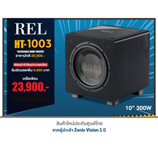 REL ACOUSTICS HT/1003 พิเศษ 23,900 บาท โปรโมชั่นนำซัพวูฟเฟอร์เก่าแลกใหม่ลด 6,000 บาท