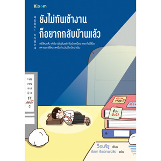 [ศูนย์หนังสือจุฬาฯ]9786160453788ยังไม่ทันเข้างาน ก็อยากกลับบ้านแล้ว c111