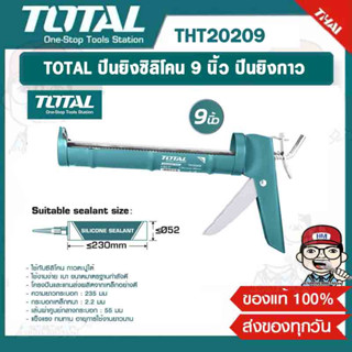 TOTAL ปืนยิงซิลิโคน 9 นิ้ว ปืนยิงกาว รุ่น THT-20209 ของแท้ 100%