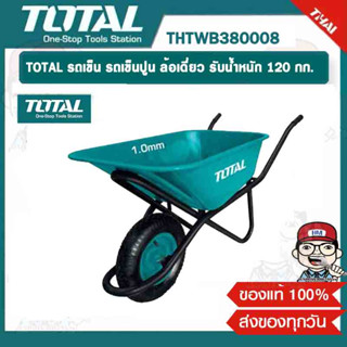 TOTAL รถเข็น รถเข็นปูน ล้อเดี่ยว รุ่น THTWB380008 รับน้ำหนัก 120 กก.ของแท้ 100%