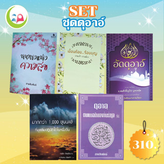 หนังสือชุดดุอาอร์ // ดุอาอ์ฉบับผู้ศรัทธา