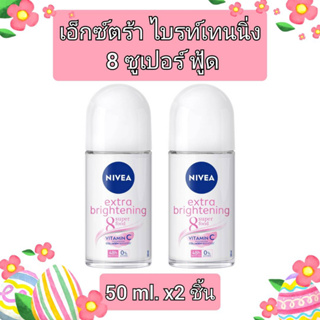 Nivea Extra Brightening 8 Superfood นีเวีย เอ็กซ์ตร้า ไบรท์เทนนิ่ง 8 โรลออน ระงับกลิ่นกาย สำหรับผู้หญิง 50 มล. 2 ชิ้น