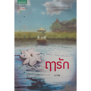 ฤารัก มานัส อรุณ *หนังสือมือสอง ปกหลังพับ*