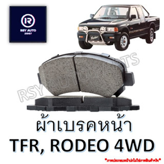 #248 ผ้าเบรคหน้าTFR มังกรทอง , RODEO 4WD, KBZ 2.5