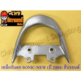 เหล็กกันตก SONIC-NEW (ปี 2004) สีบรอนด์ (7364)