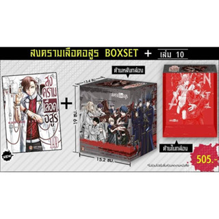 สงครามเลือดอสูร Tougen Anki เล่ม 10+BOX เเละ 7+ Mobile Acrylic Stand
