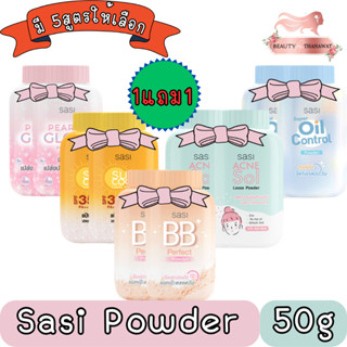 (1แถม1) Sasi Powder 50g. แป้งฝุ่น ศศิ 50กรัม.