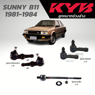 KYB ลูกหมาก SUNNY B11 1981-1984 ลูกหมากปีกนกล่าง ลูกหมากคันชัก ลูกหมากแร็ค