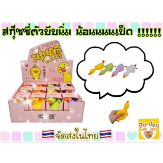 ของเล่น ตัวบีบนิ่มคลายเครียด ยืดได้ สกุ๊ซซี่ บริหารมือ เป็ดน้อยนิ่ม แบบใสกริกเตอร์ 🇹🇭จัดส่งในไทย🇹🇭