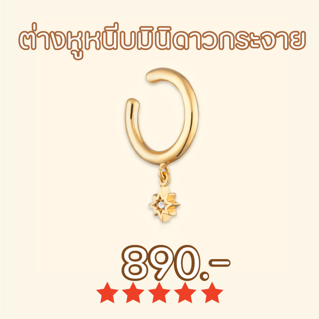 Shependence ต่างหูหนีบมินิดาวกระจาย (Mini Starburst Ear Cuff)