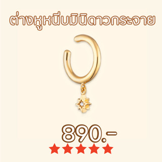 Shependence ต่างหูหนีบมินิดาวกระจาย (Mini Starburst Ear Cuff)