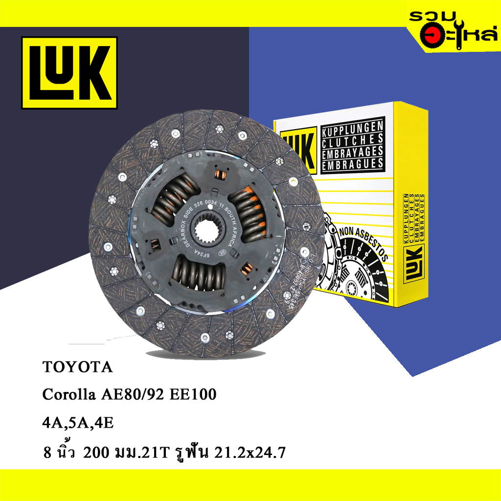จานคลัทช์ LUK TOYOTA Corolla AE80 AE92 EE100 4A 5A 4E (ขนาด 8"/200มม./ฟัน 21T/รูเฟือง 21.2x24.7) No.