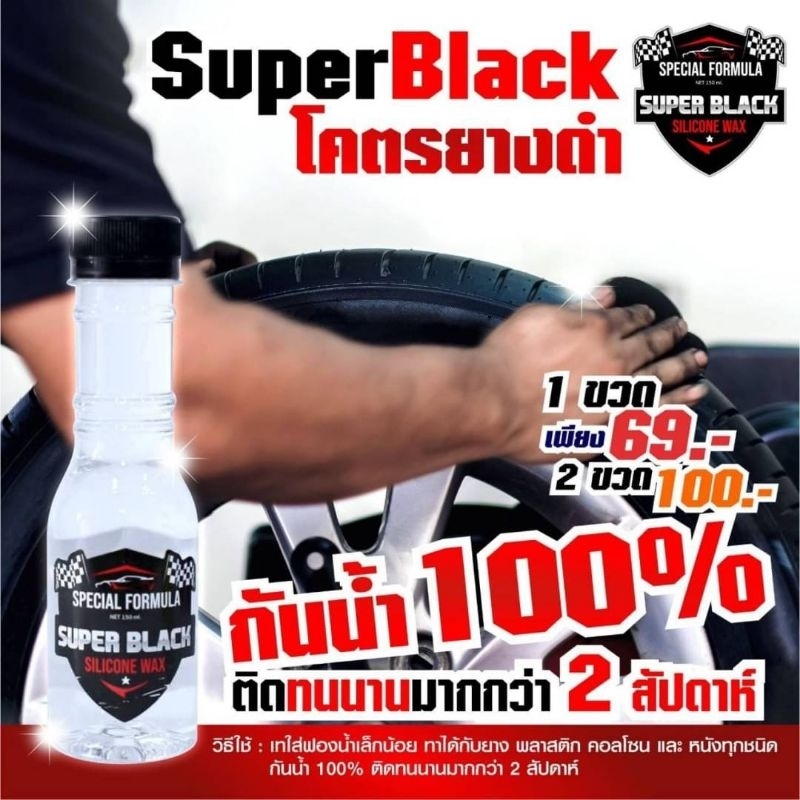Super Black น้ำยาเคลือบยางล้อรถ น้ำยายางดำสูตรกันน้ำ 100% SET 3 ขวด