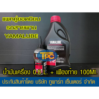 แพคคู่ !! น้ำมันเครื่อง YAMALUBE 4AT เกรดเดี่ยว SAE 40 (0.8 ลิตร/427) + น้ำมันเกียร์ 100 มล. (AT801)