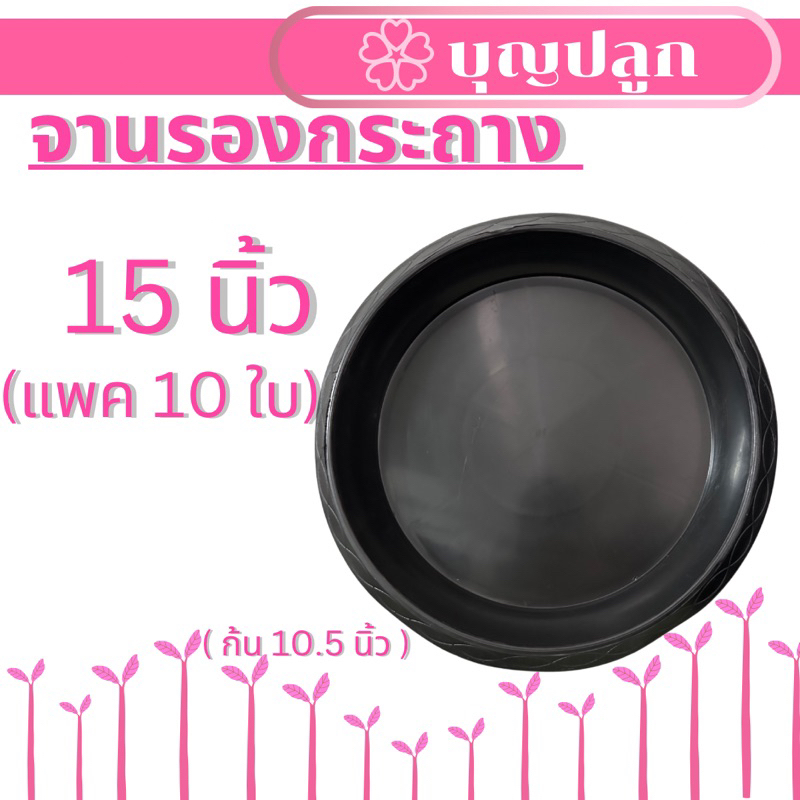 (10 ใบ) จานรองกระถาง 15 นิ้ว สีดำ