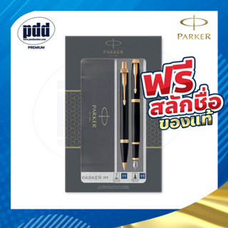 สลักชื่อฟรี PARKER Gift Set ชุดปากกาหมึกซึมและลูกลื่น PARKER DUO IM Fountain Pen + Ballpoint Pen