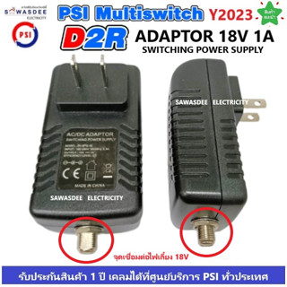 อแดปเตอร์ ไฟเลี้ยง Multi Switch D2R AC/DC Adapter 18V 1A ยี่ห้อ PSI ใช้กับ D2R 2x4 , D2R 2x10 หรือ ยี่ห้ออื่นๆได้