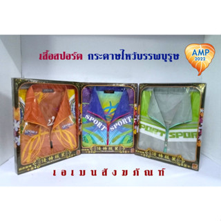 Amen เสื้อสปอร์ต กระดาษไหว้บรรพบุรุษ   (ราคา ต่อ 1 ชุด )