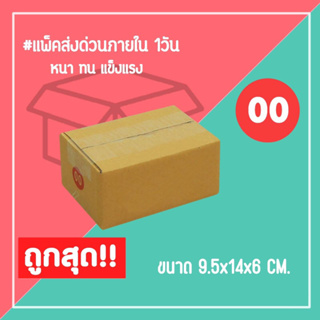 กล่องไปรษณีย์ กล่องพัสดุ เบอร์ 00 ไม่พิมพ์ (1แพ็ค20ใบ) จัดส่งทั่วประเทศ