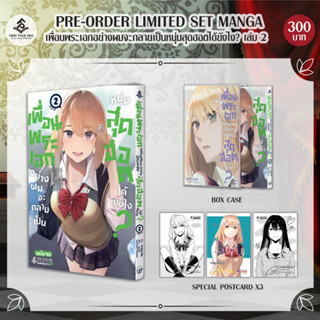 FPP # Limited เพื่อนพระเอกอย่างผมจะกลายเป็นหนุ่มสุดฮอตได้ยังไง เล่ม 1-2